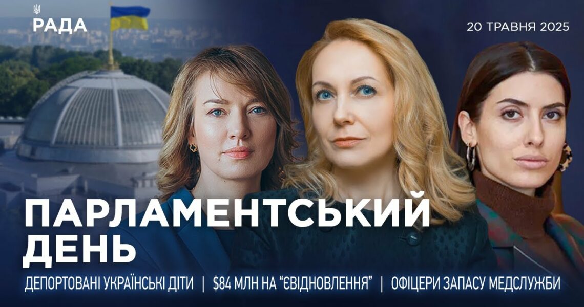 Парламентський день 20.05.2025