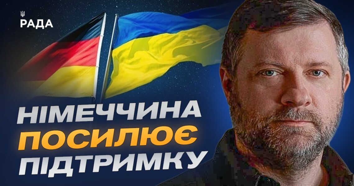 Німеччина посилює підтримку: Олександр Корнієнко про співпрацю з урядом Мерца та майбутнє ВПК