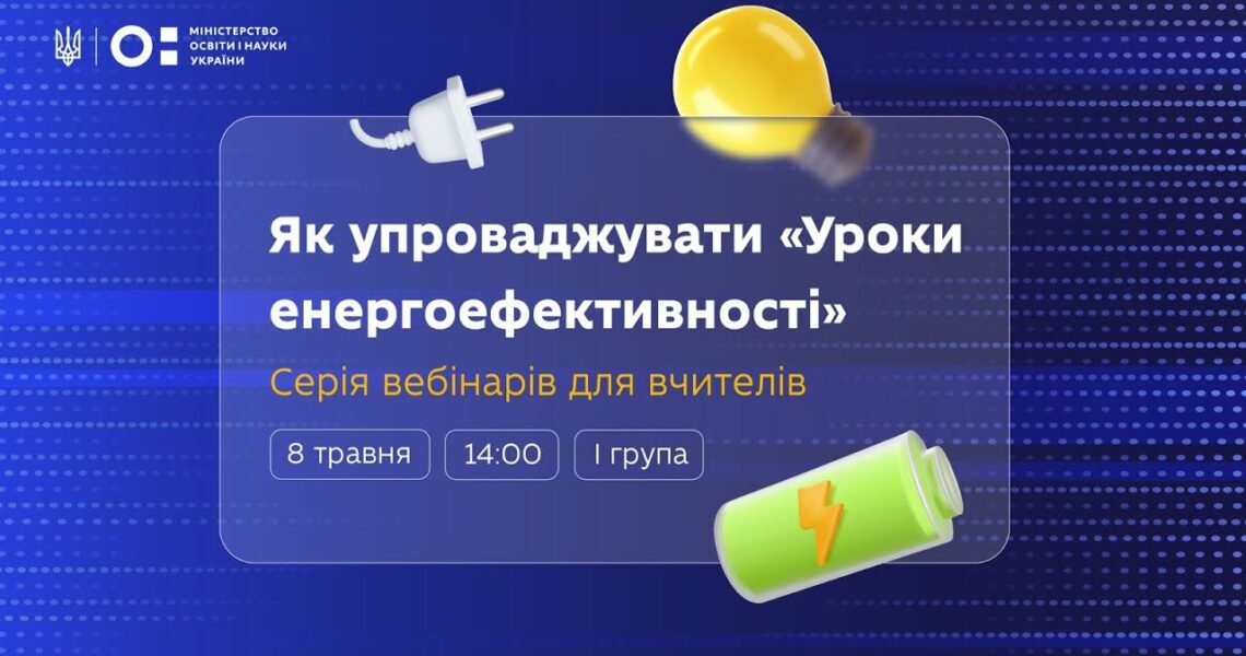 Як упроваджувати «Уроки енергоефективності»: вебінар для вчителів 8–9 класів (І група)