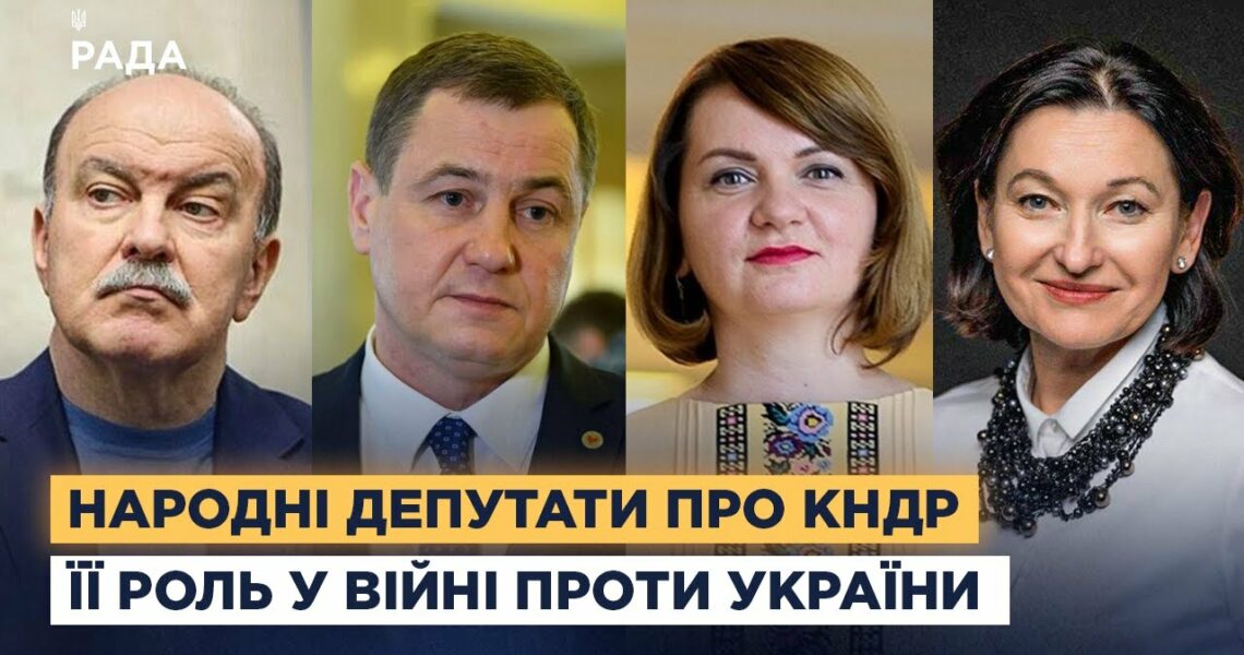 Народні депутати про КНДР та її роль у війні проти України
