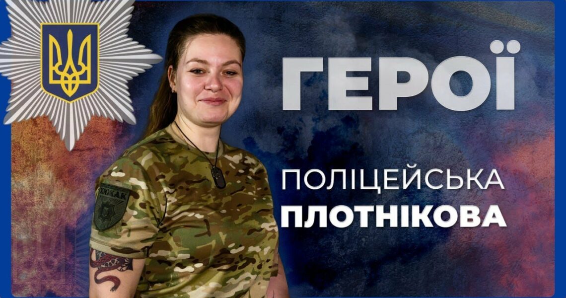 УРАЗИЛИ ДО 30 ОКУПАНТІВ ЗА ОДИН ВИЇЗД | ПАТРУЛЬНА ПОЛІЦЕЙСЬКА ПЛОТНІКОВА