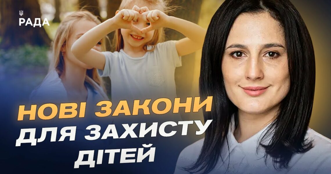 ЗАХИСТ ДІТЕЙ ВІД ВІЙНИ: Нові закони про статус, наставництво та усиновлення | Ірина Борзова