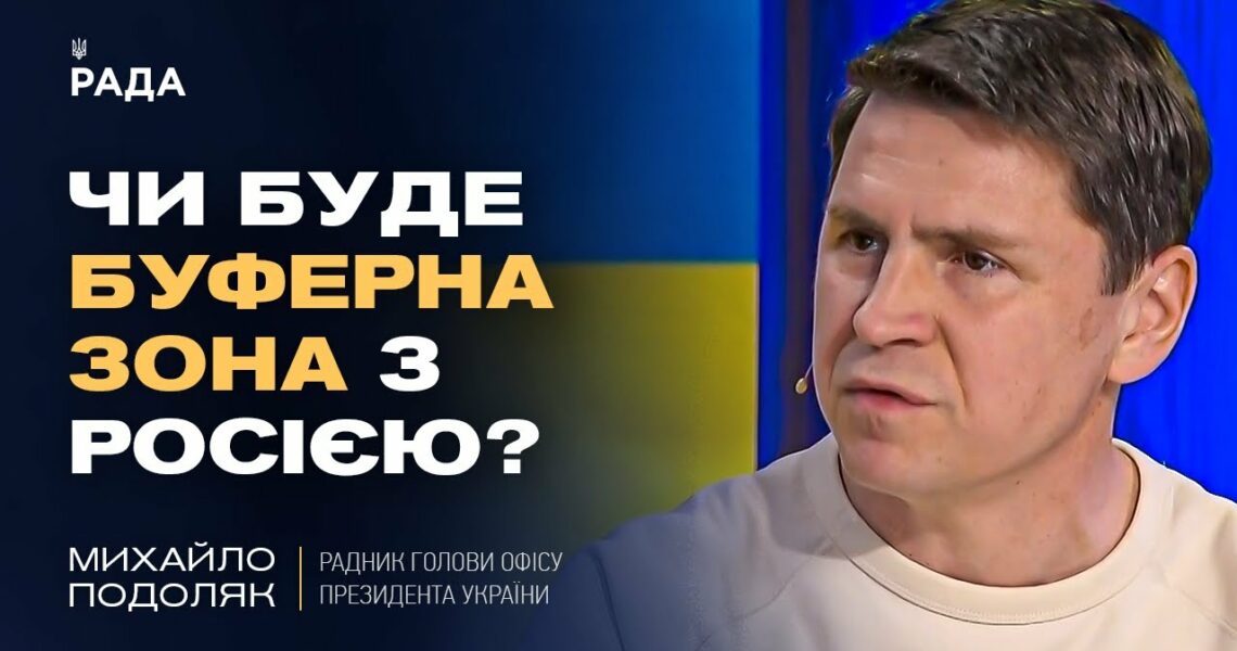 Чи буде буферна зона з росією? Відверто про переговори та плани рф | Михайло Подоляк
