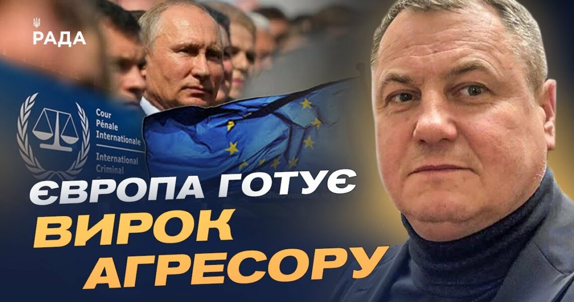 Спецтрибунал для росії: Як Європа судитиме путіна за агресію проти України | Сергій Євтушок