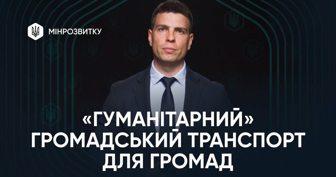 “Гуманітарний” громадський транспорт: що означає ухвалення законопроєкту?