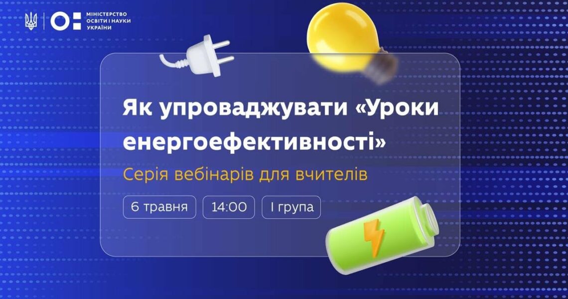 Як упроваджувати «Уроки енергоефективності»: серія вебінарів для вчителів