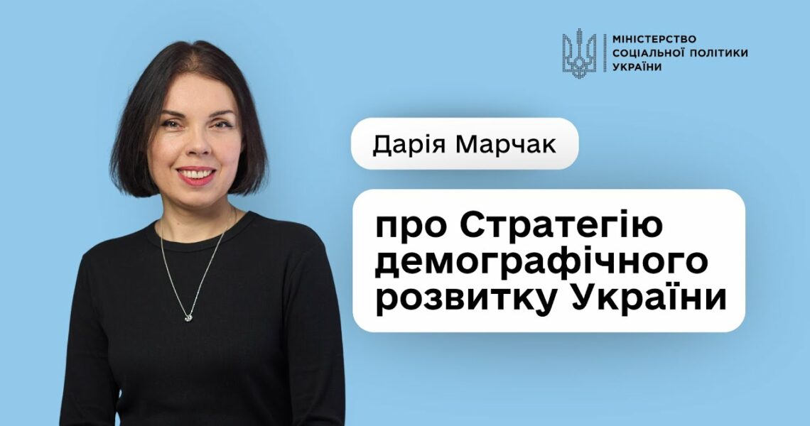 Стратегія демографічного розвитку України — це про державу, що створює умови для гідного життя людей