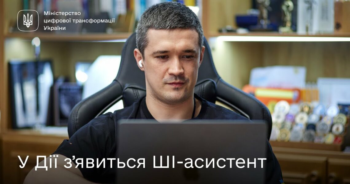 Михайло Федоров про ШІ-асистента в Дії та розвиток штучного інтелекту в Україні