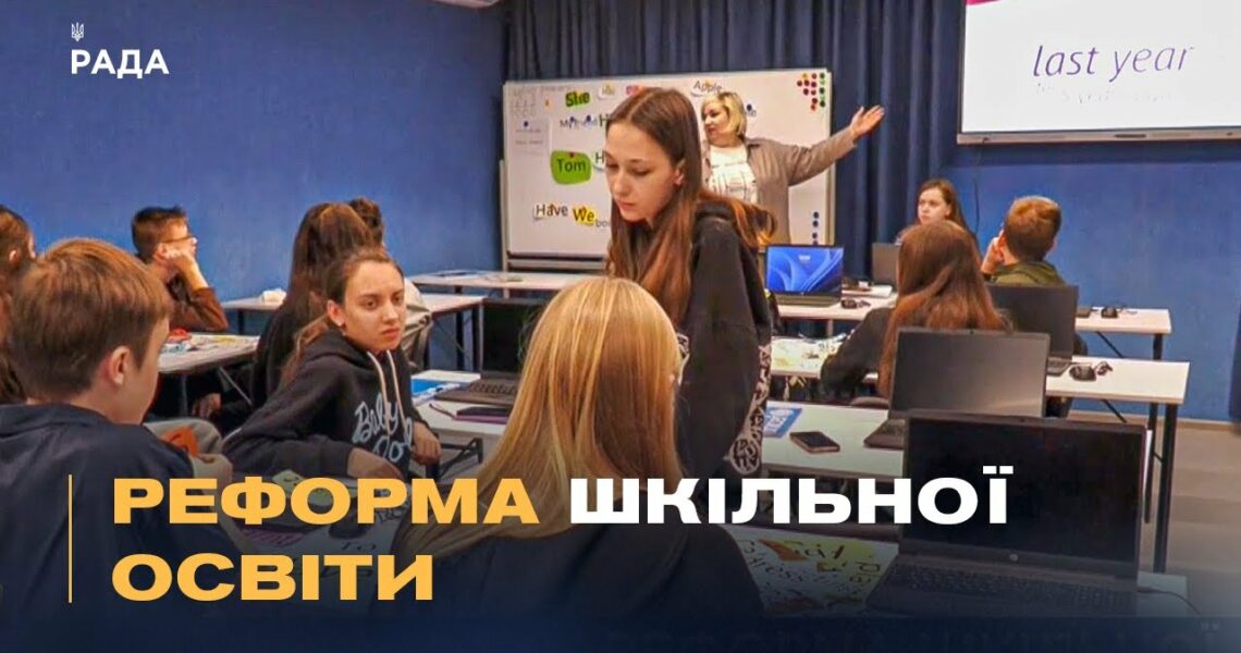 Шкільна реформа в Україні: Як розділення шкіл вплине на дітей та вчителів?