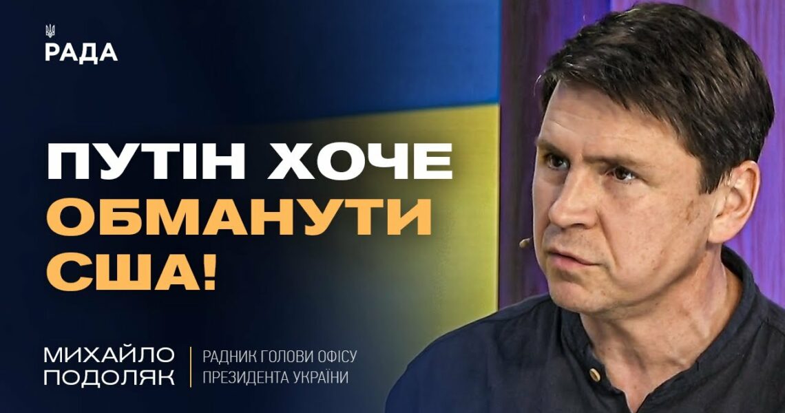 Подоляк про "оптимізм" Трампа щодо миру з путіним: Що насправді відбувається?