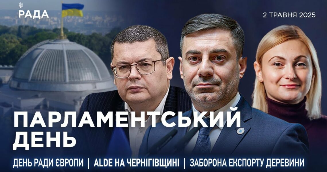 Парламентський день 05.05.2025