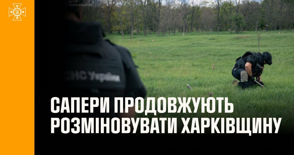 💥Сапери ДСНС продовжують повертати безпечне життя на Харківщині