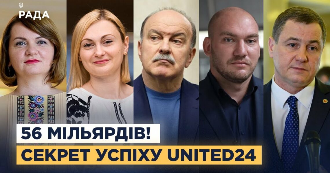 United24: 56 мільярдів для України, три роки успіху та нові ідеї від депутатів