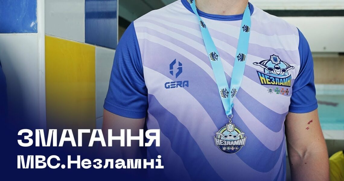«МВС Незламні»: відбулися перші змагання з плавання серед працівників та ветеранів системи МВС