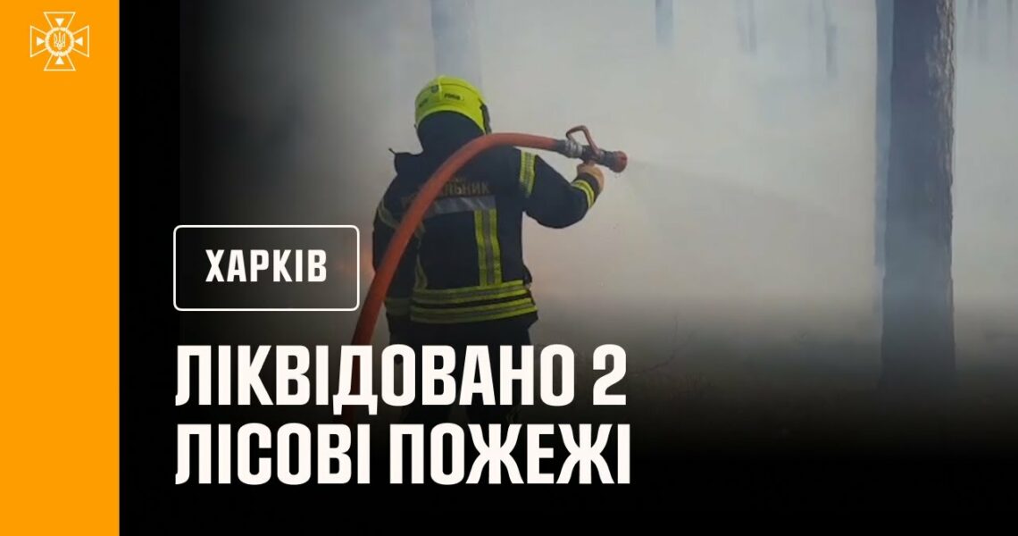 На Харківщині ліквідовані 2 лісові пожежі