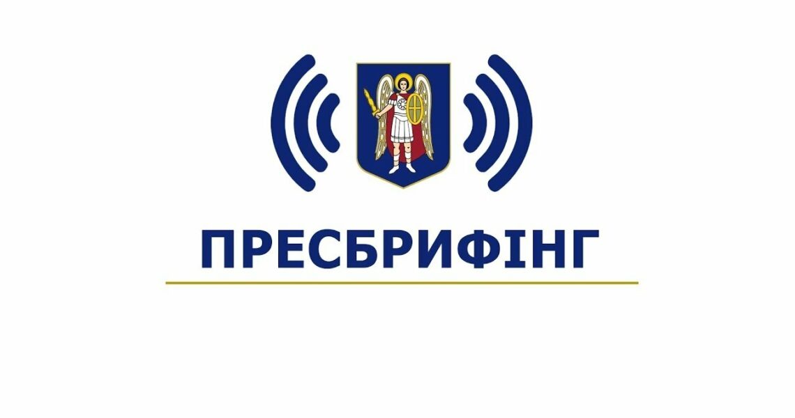 Пресбрифінг щодо інструментів підтримки ОСББ та ЖБК і проведення “Київського Форуму ОСББ 2025”