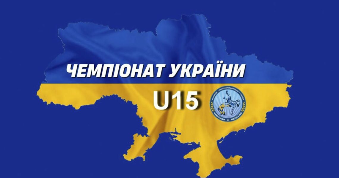 🔴 Килим 3| Чемпіонат України з вільної боротьби (U15)| День #2| Хмельницький-2025