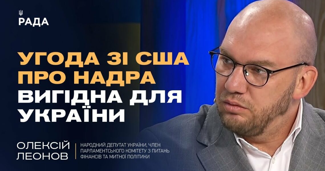 Угода зі США про надра ВИГІДНА для України. Деталі та економічний ефект | Олексій Леонов