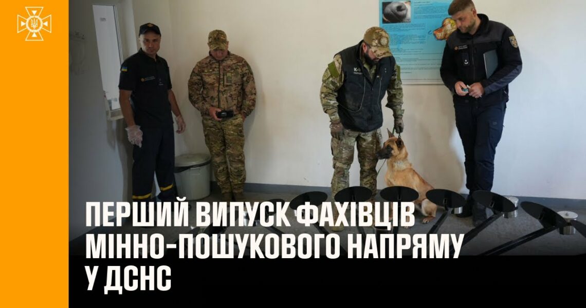 Перший випуск фахівців мінно-пошукового напряму у ДСНС