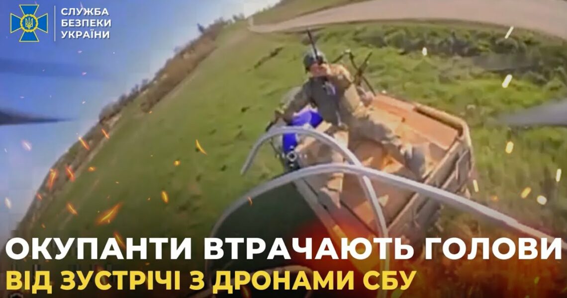 Окупанти «втрачають голови» від зустрічі з ударними дронами СБУ