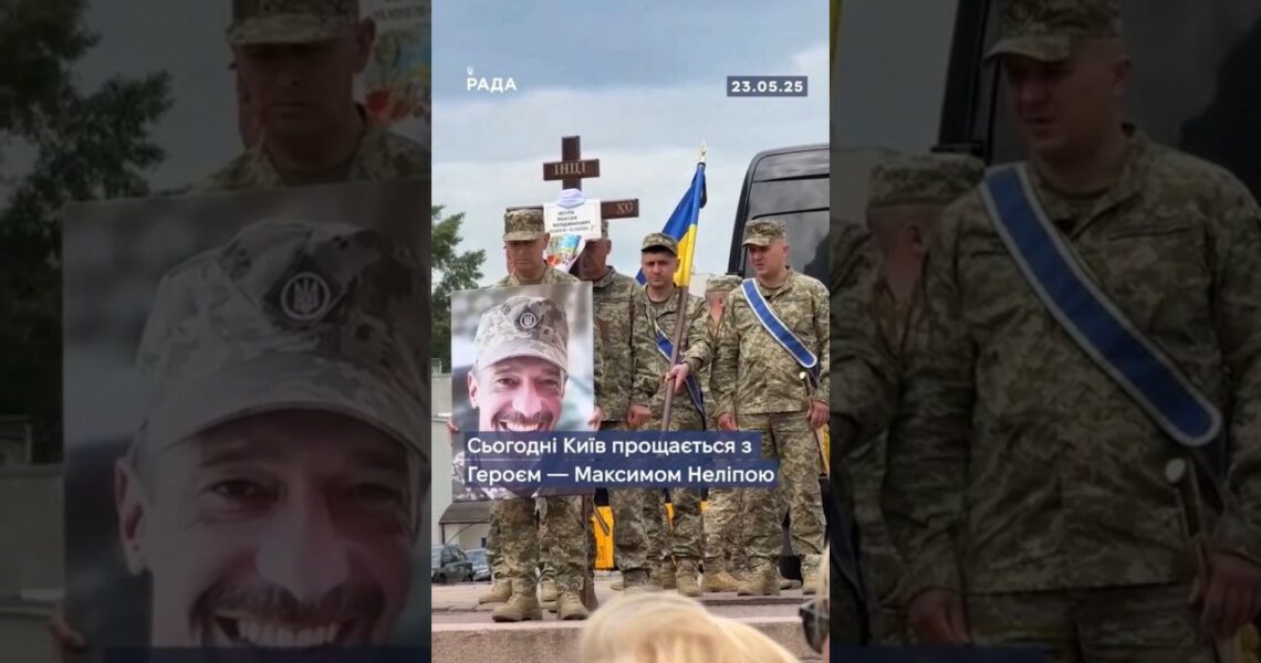 🕯Сьогодні Київ попрощався з Героєм — Максимом Неліпою, який загинув 12 травня на фронті.