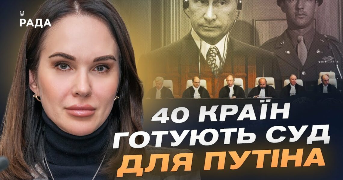 Трибунал для путіна та росії: Коли чекати перших рішень? | Ірина Мудра