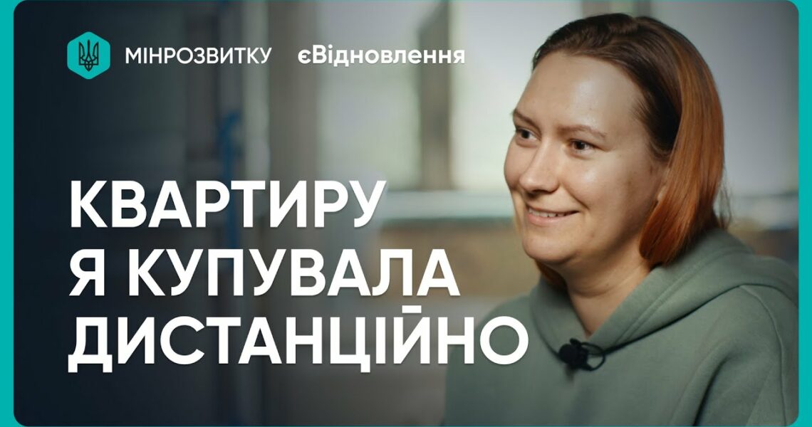 “єВідновлення”: як Тетяна із Запоріжжя придбала нове житло