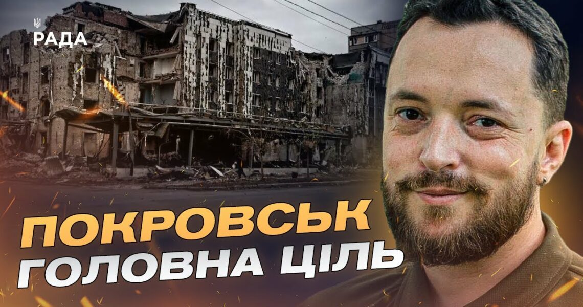 Покровськ під тиском рф: важкі бої та контрнаступ ЗСУ на Донеччині | Віктор Трегубов