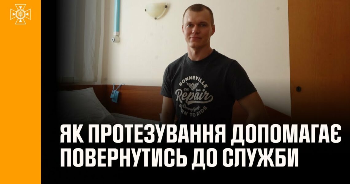 Як протезування допомагає рятувальникам повернутись до служби: історія сапера ДСНС