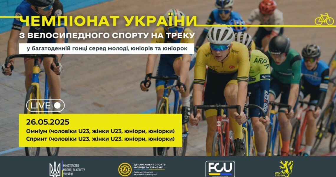 Чемпіонат України з велосипедного спорту на треку