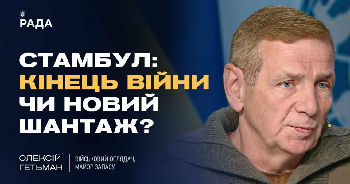 Переговори в Стамбулі: умови росії, позиція України та оцінка ризиків | Олексій Гетьман
