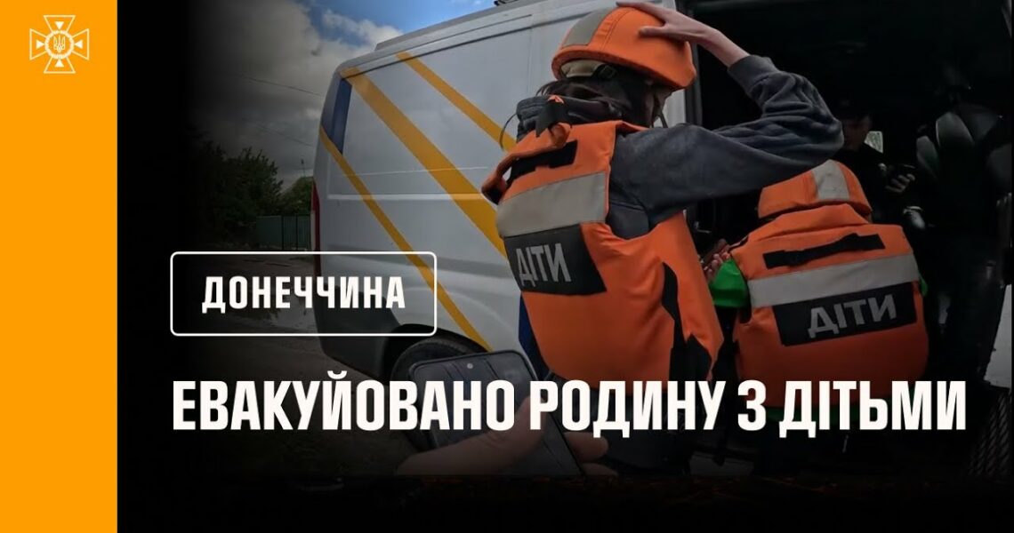 Рятувальники евакуювали з небезпечної зони родину з двома дітьми