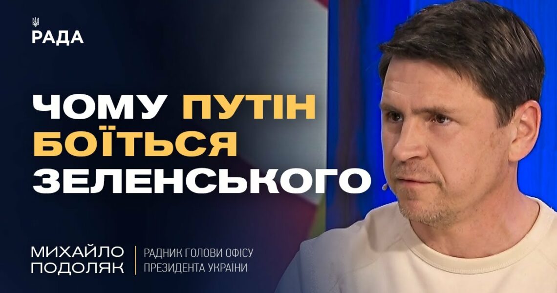 Чому путін боїться Зеленського та як Захід може змусити РФ до миру. | Михайло Подоляк
