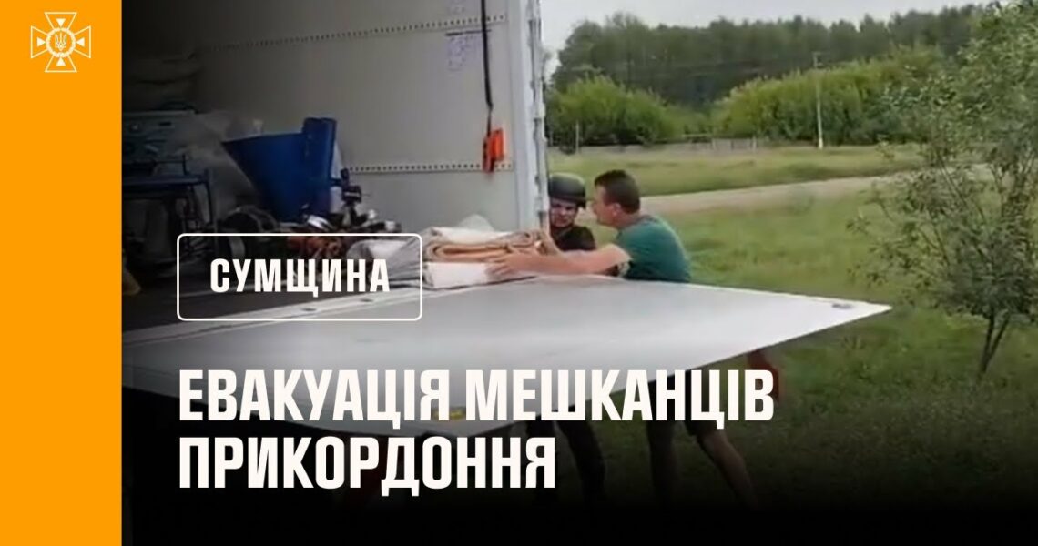 На Сумщині не припиняються евакуаційні заходи з прикордонних населених пунктів