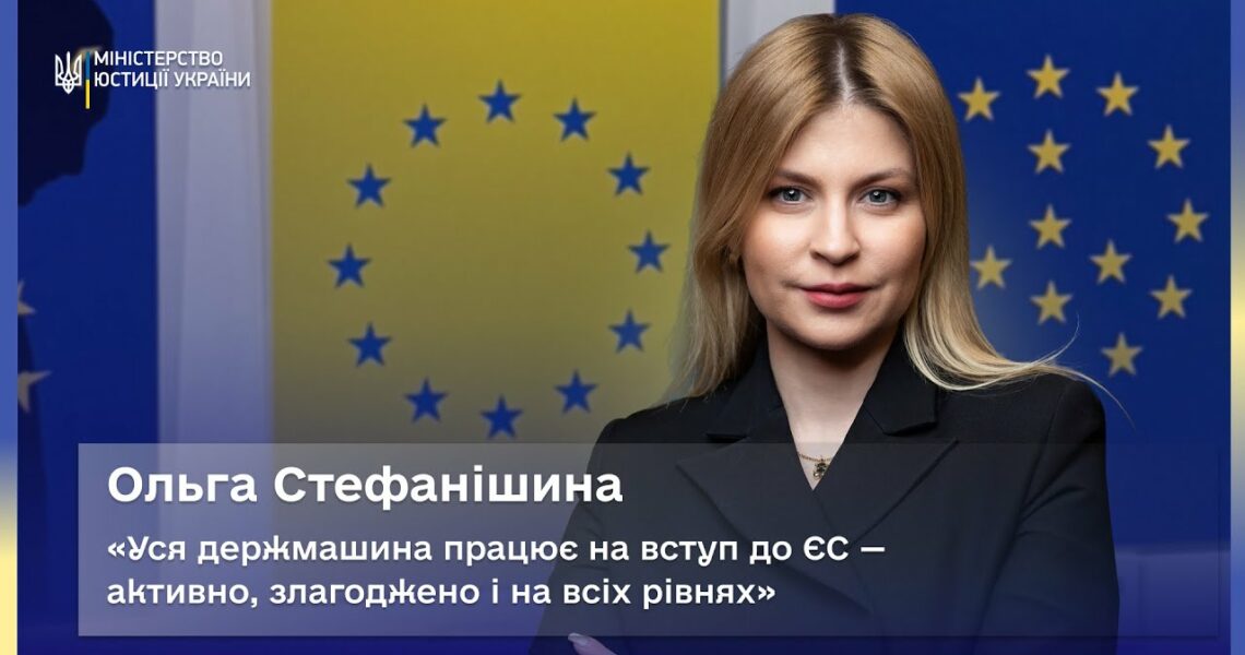 Ольга Стефанішина: уся держмашина працює на вступ до ЄС