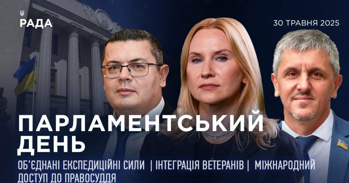 Парламентський день 30.05.2025