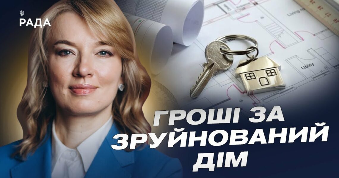 єВідновлення: Як Україна компенсує зруйноване житло та будує нове для українців | Олена Шуляк