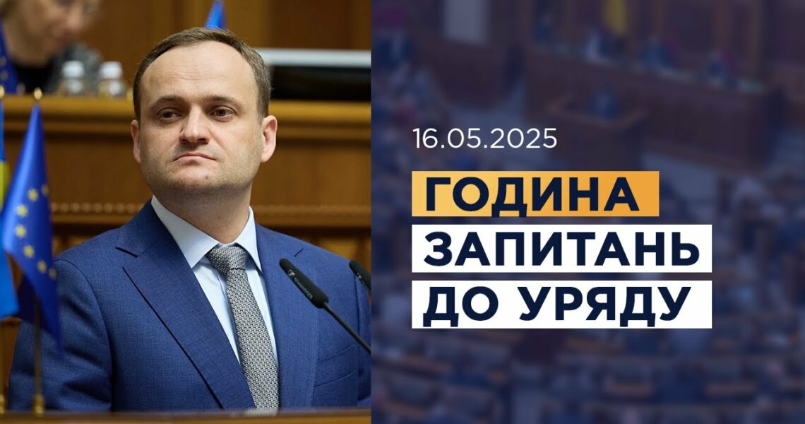 Година запитань до Уряду 16.05.2025