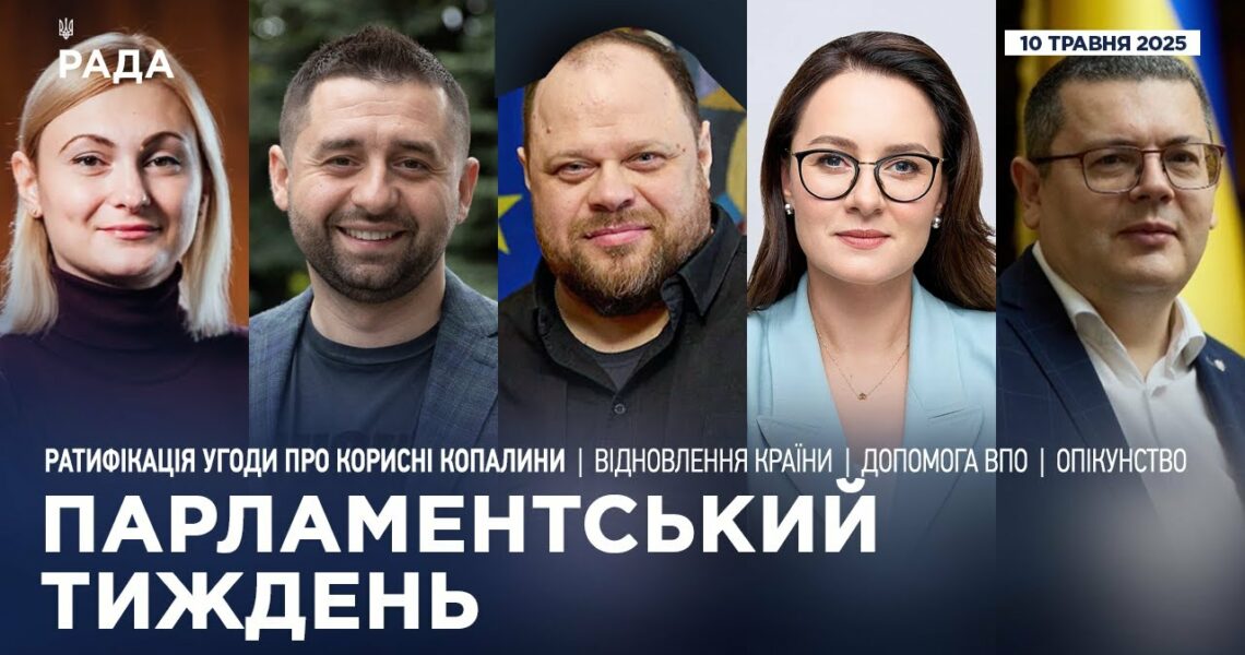 Парламентський тиждень 10.05.2025