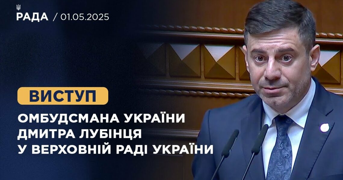 Виступ Омбудсмана України Дмитра Лубінця у Верховній Раді України