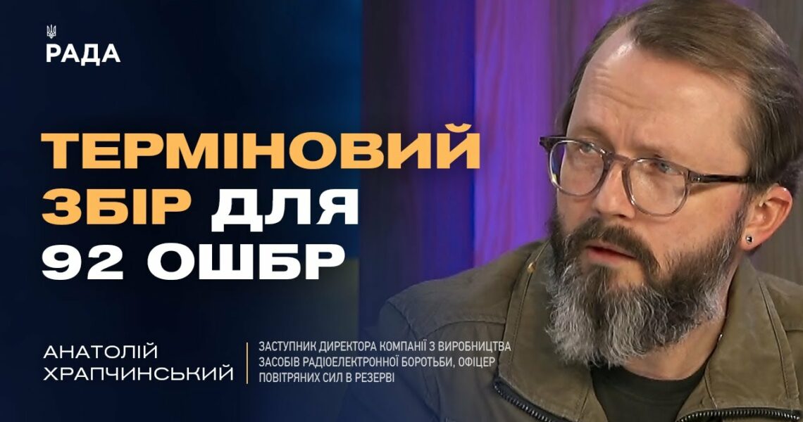 ТЕРМІНОВИЙ ЗБІР для 92 ОШБр! Як дрони та РЕБ змінюють війну? | Анатолій Храпчинський