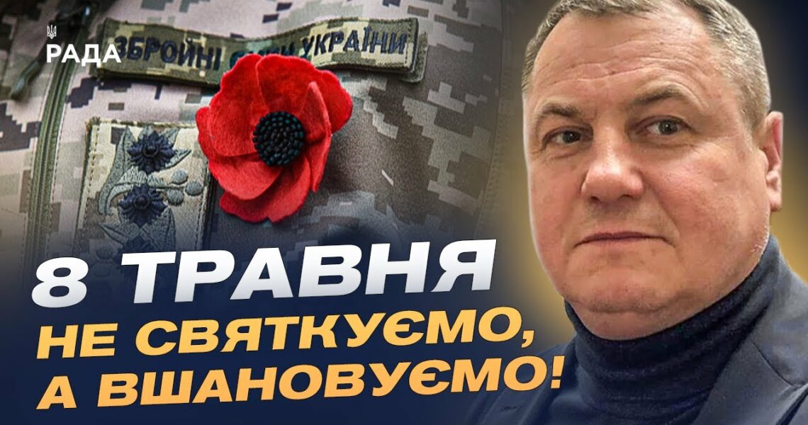 8 Травня: Чому цей день важливий для України? Сенси, історія та боротьба сьогодні | Сергій Євтушок