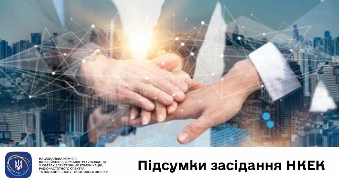 Засідання НКЕК від 20 травня 2025 року