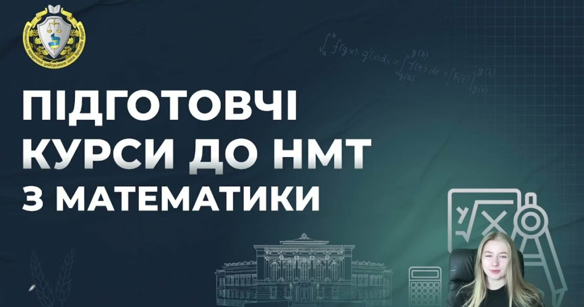 Математика. Заняття 10. Розбір варіанту НМТ