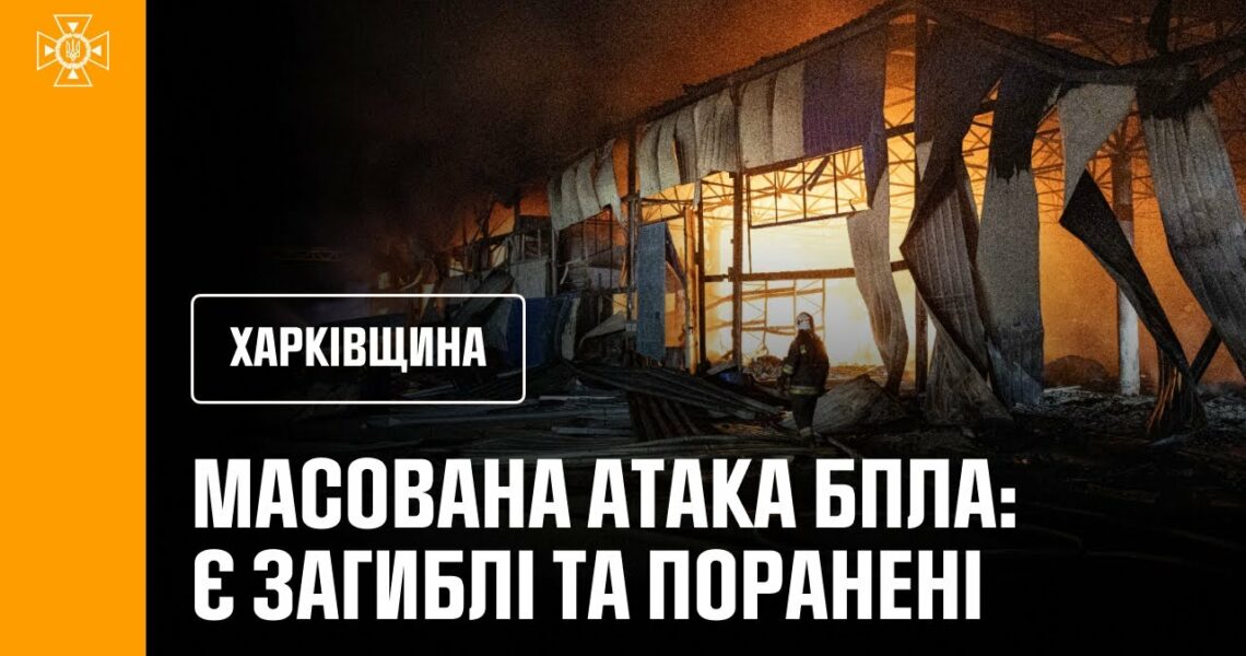 Масована атака російських БпЛА спричинила масштабні пожежі, є загиблі та поранені