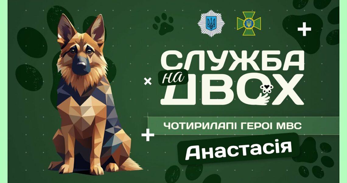 🛂 АНАСТАСІЯ – майбутня чотирилапа прикордонниця | Служба на двох