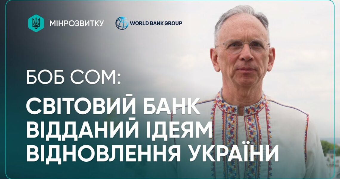 2 річниця єВідновлення: Світовий Банк підтримує Україну
