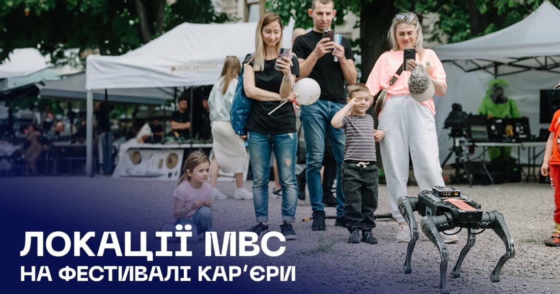 🎯 Фестиваль кар’єри: понад 400 заяв на службу та навчання в системі МВС