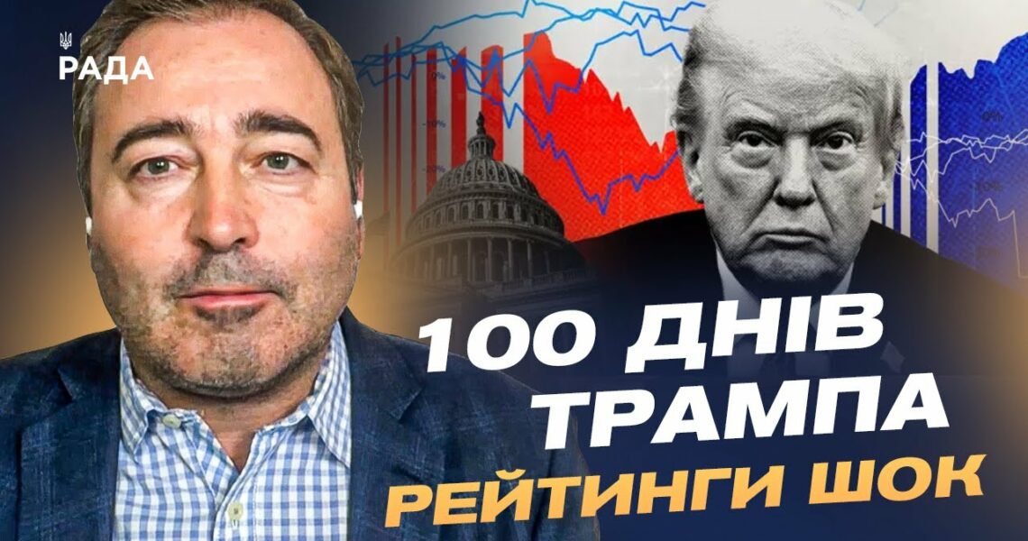 100 днів Трампа: падіння рейтингів та угода з Україною | Дмитро Анопченко