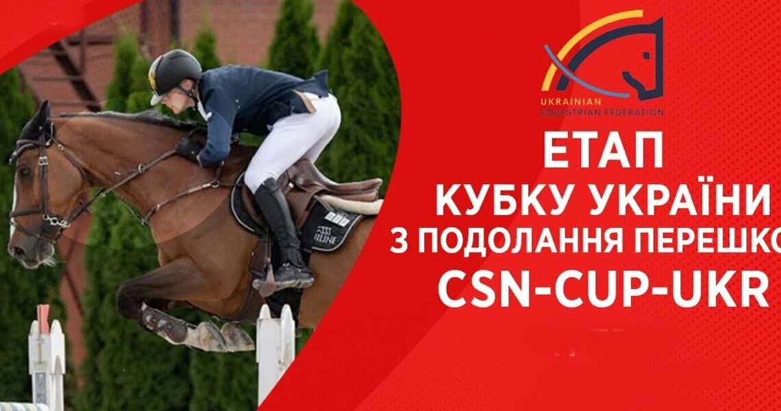 11 травня. Етап Кубку України з подолання перешкод